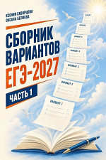 ЕГЭ-2027. Русский язык. Ч.1 / Беляева О., Скворцова К. ЕГЭ-2027. Русский язык. Ч.1 / Беляева О., Скворцова К.